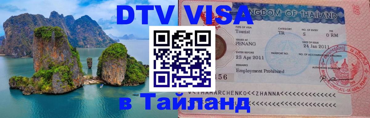 Destination Thailand Visa (DTV виза) 