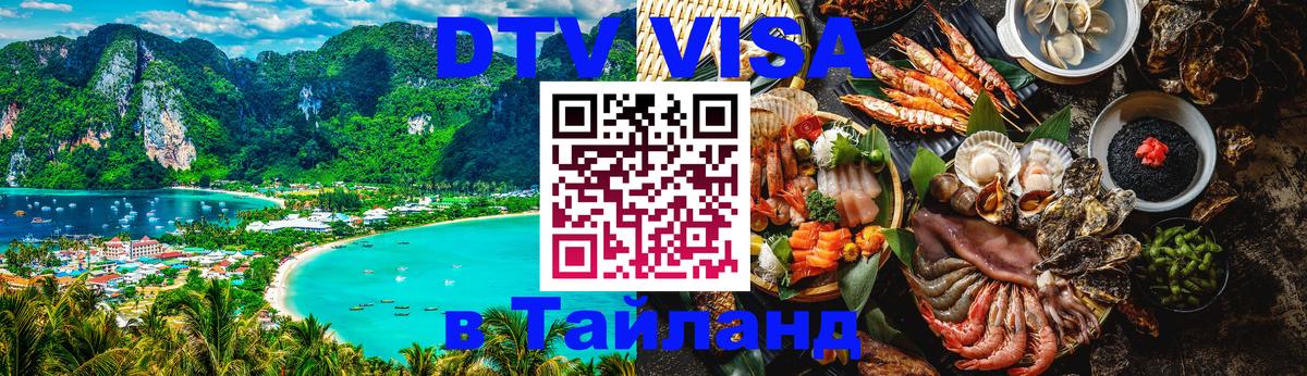 DTV Visa Thailand — прайс и условия, виза без дополнительных документов - Нижний Новгород  18.11.2025 